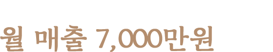 리뉴얼창업으로 월 매출 7,000만원 창출!