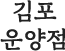 김포운양점