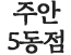 주안5동점
