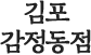 김포감정동점