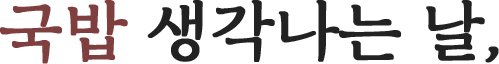 국밥 생각나는 날,