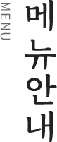 메뉴안내