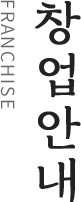 창업안내